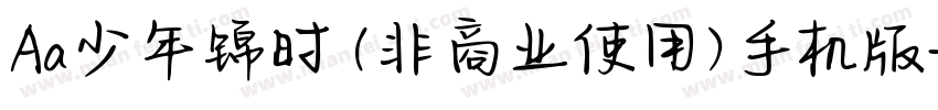 Aa少年锦时 (非商业使用)手机版字体转换